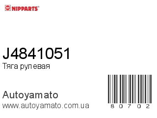 J4841051 (NIPPARTS)