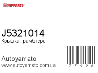 J5321014 (NIPPARTS)