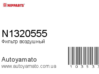 N1320555 (NIPPARTS)