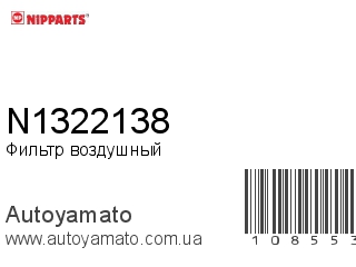 Фильтр воздушный N1322138 (NIPPARTS)