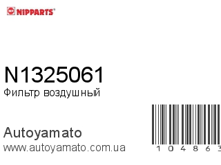 N1325061 (NIPPARTS)