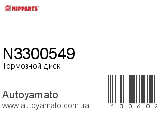 Тормозной диск N3300549 (NIPPARTS)
