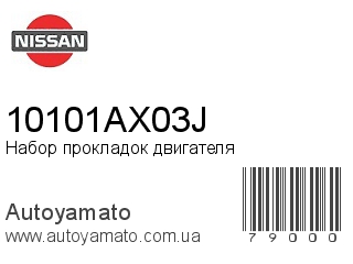 Набор прокладок двигателя 10101AX03J (NISSAN)