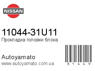 11044-31U11 (NISSAN)