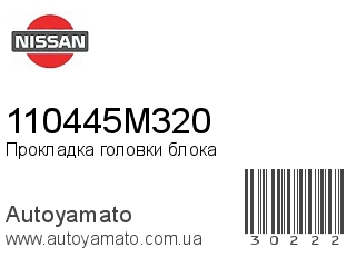 Прокладка головки блока 110445M320 (NISSAN)