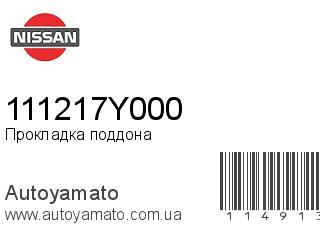 Прокладка поддона 111217Y000 (NISSAN)