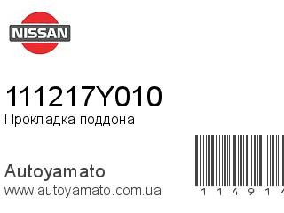 Прокладка поддона 111217Y010 (NISSAN)