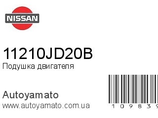 Подушка двигателя 11210JD20B (NISSAN)