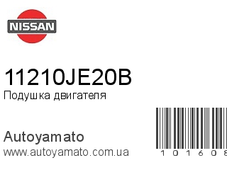 Подушка двигателя 11210JE20B (NISSAN)