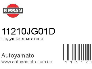 Подушка двигателя 11210JG01D (NISSAN)