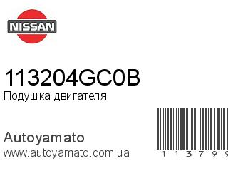 Подушка двигателя 113204GC0B (NISSAN)