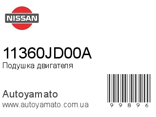 Подушка двигателя 11360JD00A (NISSAN)