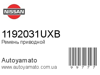 Ремень приводной 1192031UXB (NISSAN)