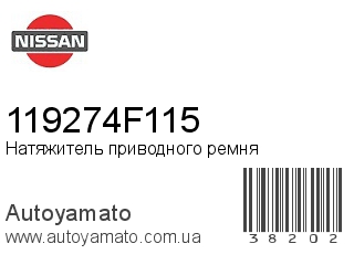 Натяжитель приводного ремня 119274F115 (NISSAN)