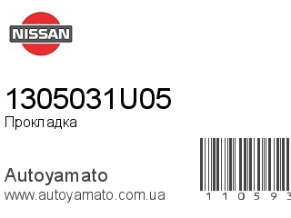 Прокладка 1305031U05 (NISSAN)