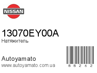 Натяжитель 13070EY00A (NISSAN)