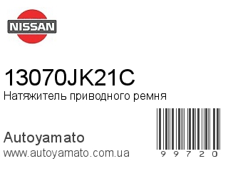 Натяжитель приводного ремня 13070JK21C (NISSAN)