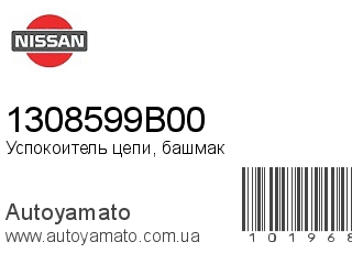 Успокоитель цепи, башмак 1308599B00 (NISSAN)