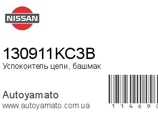 Успокоитель цепи, башмак 130911KC3B (NISSAN)