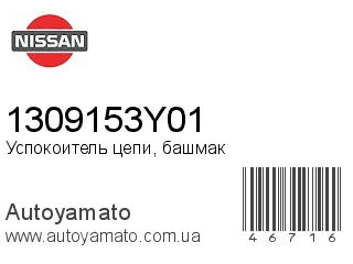 Успокоитель цепи, башмак 1309153Y01 (NISSAN)