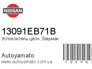 Успокоитель цепи, башмак 13091EB71B (NISSAN)
