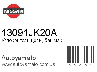 Успокоитель цепи, башмак 13091JK20A (NISSAN)