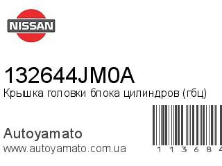 Крышка головки блока цилиндров (гбц) 132644JM0A (NISSAN)
