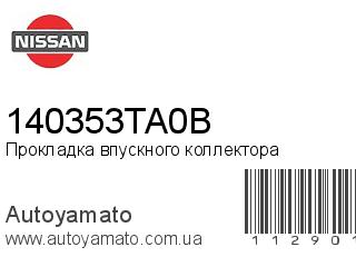 Прокладка впускного коллектора 140353TA0B (NISSAN)