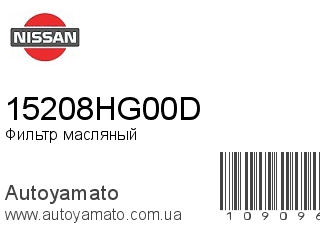 Фильтр масляный 15208HG00D (NISSAN)