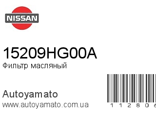 Фильтр масляный 15209HG00A (NISSAN)