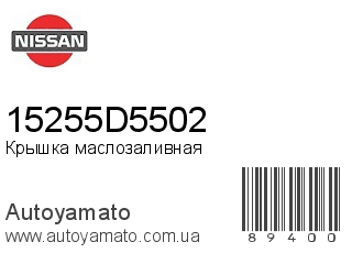 Крышка маслозаливная 15255D5502 (NISSAN)