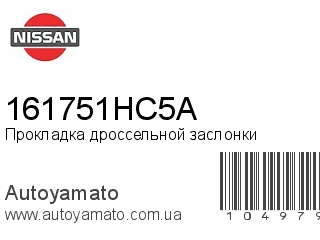 Прокладка дроссельной заслонки 161751HC5A (NISSAN)
