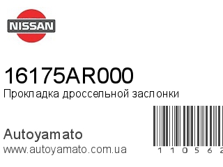 Прокладка дроссельной заслонки 16175AR000 (NISSAN)