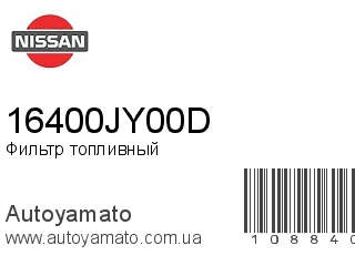 Фильтр топливный 16400JY00D (NISSAN)