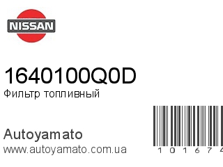 Фильтр топливный 1640100Q0D (NISSAN)