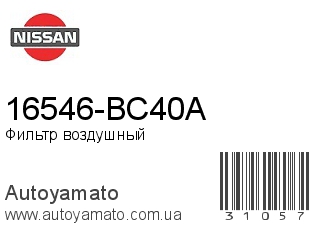 16546-BC40A (NISSAN)