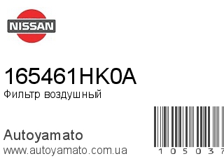 Фильтр воздушный 165461HK0A (NISSAN)