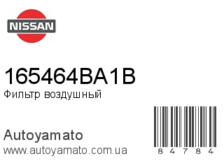 Фильтр воздушный 165464BA1B (NISSAN)