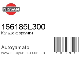 Кольцо форсунки 166185L300 (NISSAN)