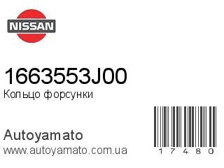 Кольцо форсунки 1663553J00 (NISSAN)