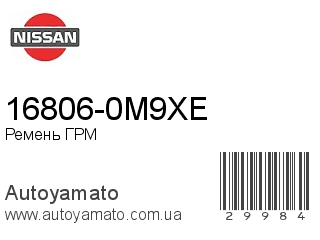 16806-0M9XE (NISSAN)