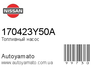 Топливный насос 170423Y50A (NISSAN)