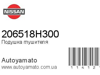 Подушка глушителя 206518H300 (NISSAN)