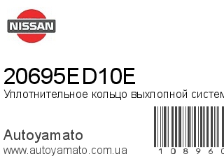 Уплотнительное кольцо выхлопной системы 20695ED10E (NISSAN)