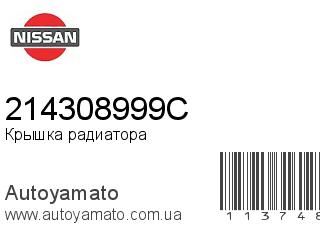 Крышка радиатора 214308999C (NISSAN)