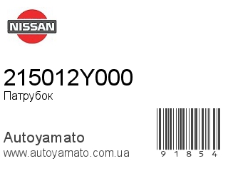 Патрубок 215012Y000 (NISSAN)