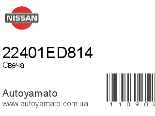Свеча 22401ED814 (NISSAN)