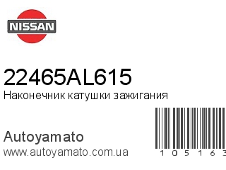 Наконечник катушки зажигания 22465AL615 (NISSAN)