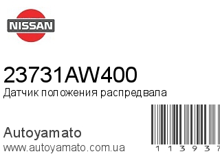 Датчик положения распредвала 23731AW400 (NISSAN)
