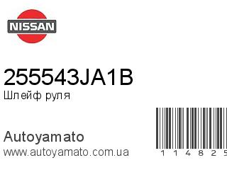 Шлейф руля 255543JA1B (NISSAN)